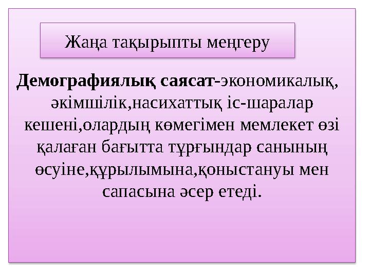 Демографиялық саясат-экономикалық, әкімшілік,насихаттық іс-шаралар кешені,олардың көмегімен мемлекет өзі қалаған бағытта Демографиялық саясат-экономикалық, әкімшілік,насихаттық іс-шаралар кешені,олардың көмегімен мемлекет өзі қалаған бағытта
