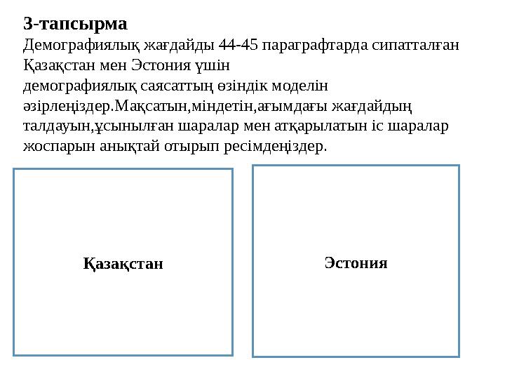 3-тапсырма Демографиялық жағдайды 44-45 параграфтарда сипатталған Қазақстан мен Эстония үшін демографиялық саясаттың өзіндік мо 3-тапсырма Демографиялық жағдайды 44-45 параграфтарда сипатталған Қазақстан мен Эстония үшін демографиялық саясаттың өзіндік мо