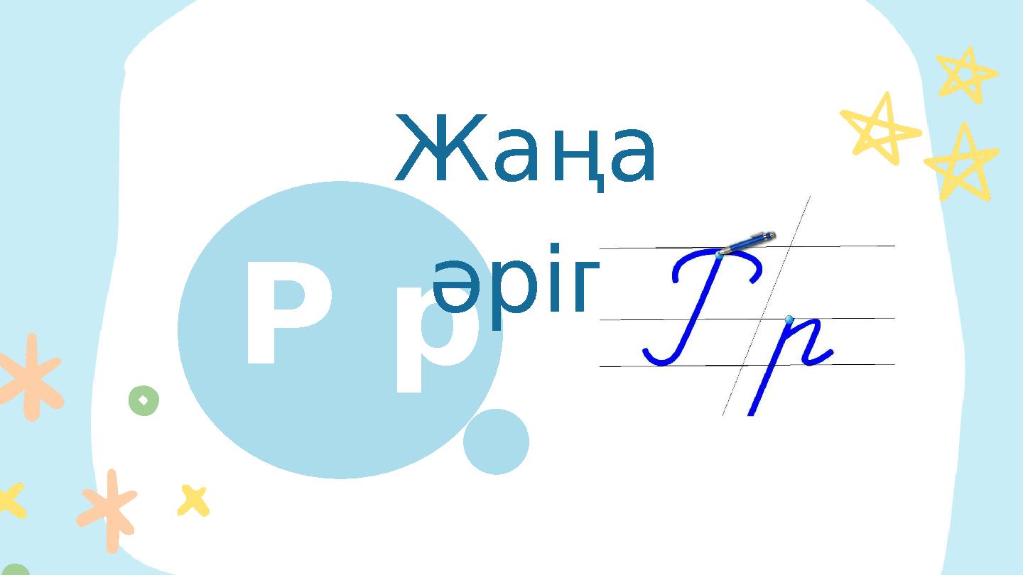 A B Р р Жаңа әріп