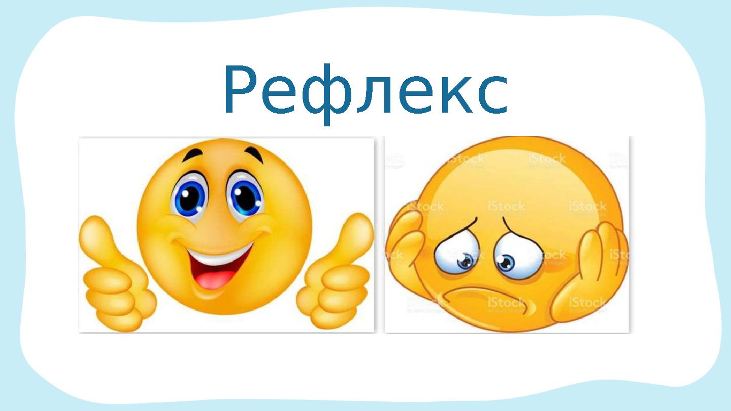BA Рефлекс ия