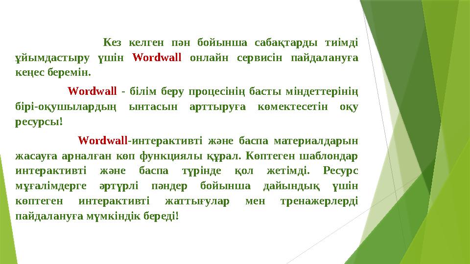 Кез келген пән бойынша сабақтарды тиімді ұйымдастыру үшін Wordwall онлайн сервисін пайдалануға кеңес беремін.