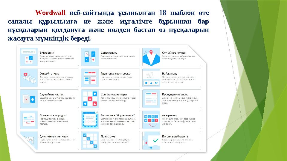 Wordwall веб-сайтында ұсынылған 18 шаблон өте сапалы құрылымға ие және мұғалімге бұрыннан бар нұсқаларын