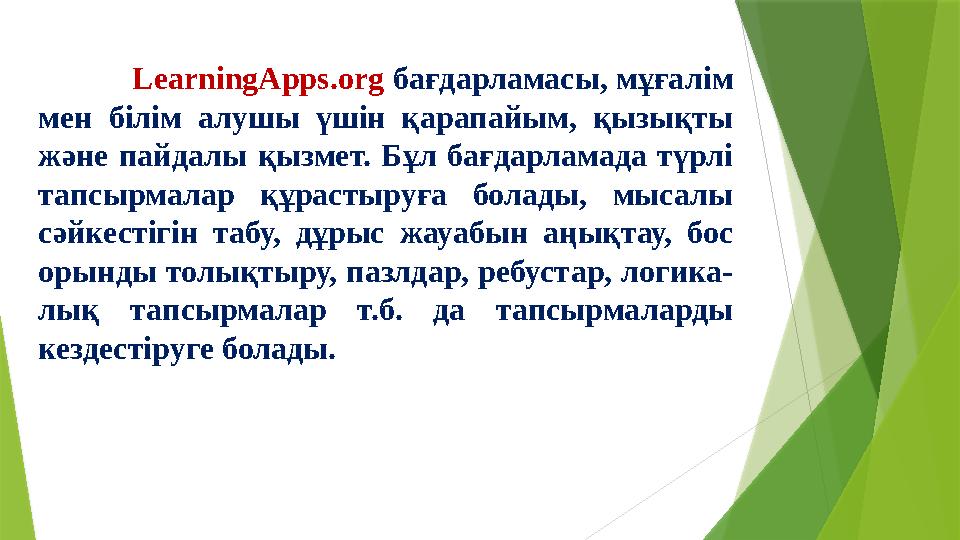 LearningApps.org бағдарламасы, мұғалім мен білім алушы үшін қарапайым, қызықты және пайдалы қызмет.