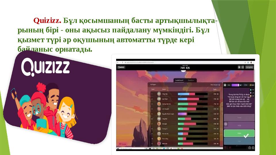 Quizizz. Бұл қосымшаның басты артықшылықта- рының бірі - оны ақысыз пайдалану мүмкіндігі. Бұл қызмет түр