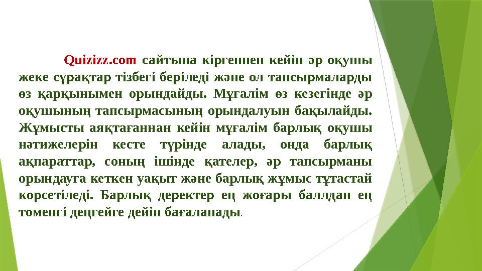 Quizizz.com сайтына кіргеннен кейін әр оқушы жеке сұрақтар тізбегі беріледі және ол тапсырмаларды өз қ