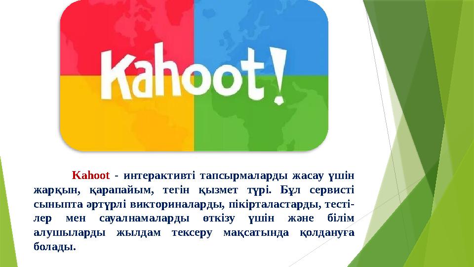 Kahoot - интерактивті тапсырмаларды жасау үшін жарқын, қарапайым, тегін қызмет түрі. Бұл сервисті сыны