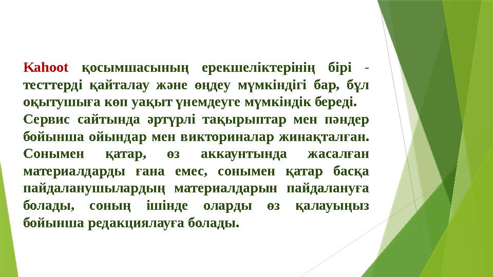 Kahoot қосымшасының ерекшеліктерінің бірі - тесттерді қайталау және өңдеу мүмкіндігі бар, бұл оқытушыға көп уа