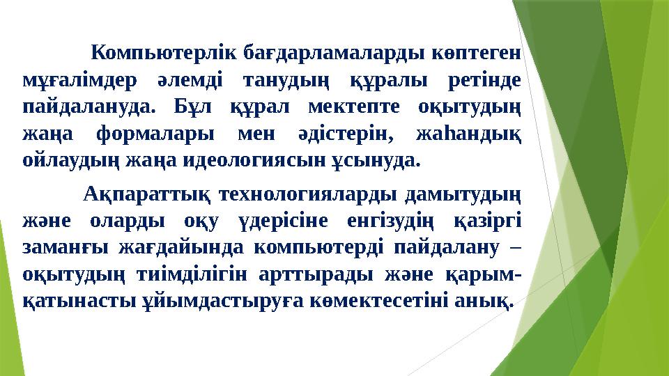 Компьютерлік бағдарламаларды көптеген мұғалімдер әлемді танудың құралы ретінде пайдалануда. Бұ