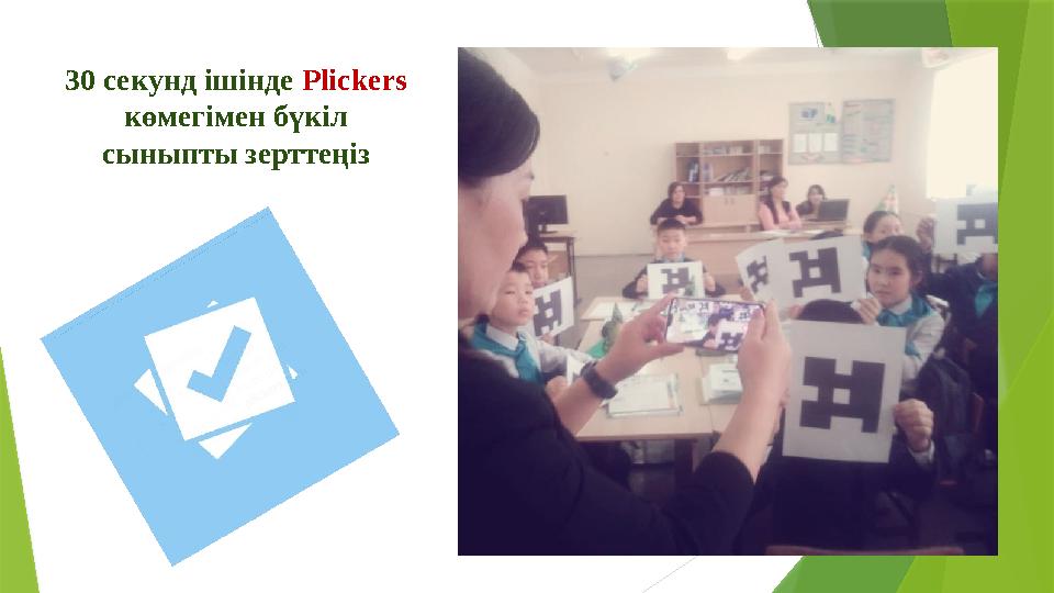 30 секунд ішінде Plickers көмегімен бүкіл сыныпты зерттеңіз