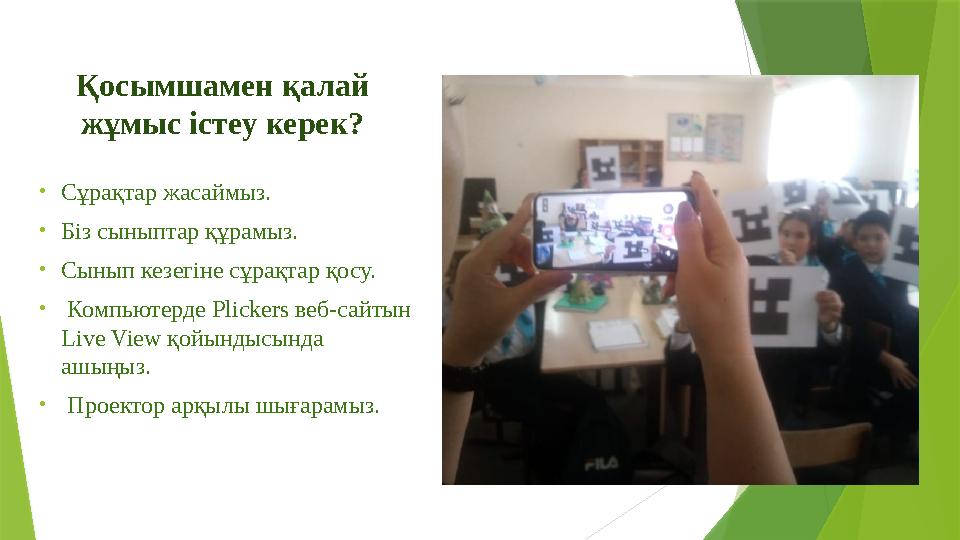 Қосымшамен қалай жұмыс істеу керек? •Сұрақтар жасаймыз. •Біз сыныптар құрамыз. •Сынып кезегіне сұрақтар қосу.