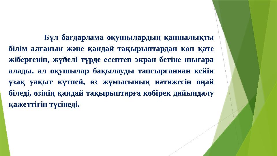 Бұл бағдарлама оқушылардың қаншалықты білім алғанын және қандай тақырыптардан көп қате жібергенін, ж