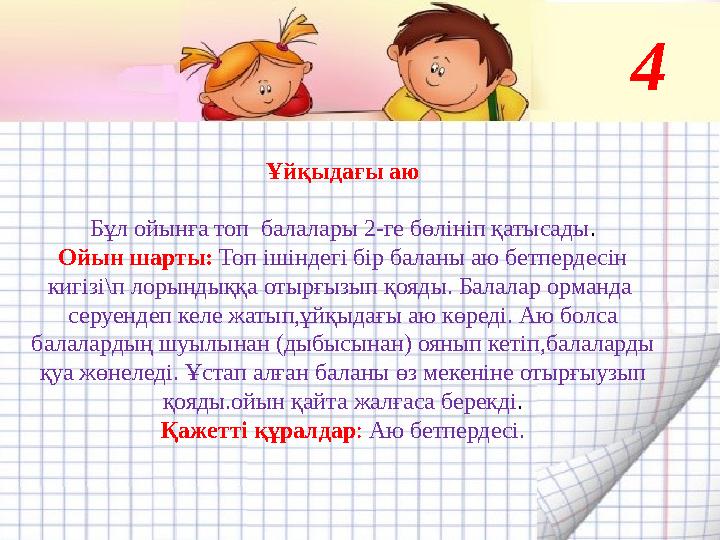 Ұйқыдағы аю Бұл ойынға топ балалары 2-ге бөлініп қатысады. Ойын шарты: Топ ішіндегі бір баланы аю бетпердесін кигізі\п л