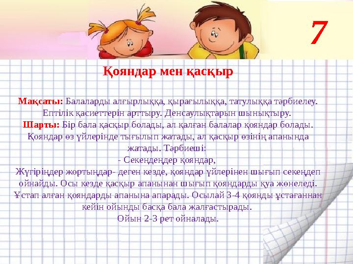 Қояндар мен қасқыр Мақсаты: Балаларды алғырлыққа, қырағылыққа, татулыққа тәрбиелеу. Ептілік қасиеттерін арттыру. Денсаулықтар