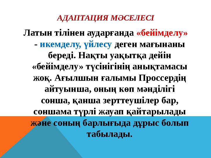 АДАПТАЦИЯ МӘСЕЛЕСІ Латын тілінен аударғанда «бейімделу» - икемделу, үйлесу деген мағынаны береді. Нақты уақытқа дейін «бейім