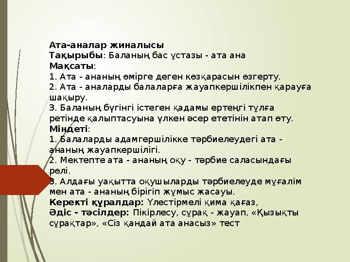 Ата-аналар жиналысы Тақырыбы : Баланың бас ұстазы - ата ана Мақсаты: 1. Ата - ананың өмірге деген көзқарасын өзгерт