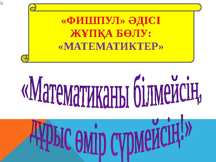 «ФИШПУЛ» ӘДІСІ ЖҰПҚА БӨЛУ: «МАТЕМАТИКТЕР»