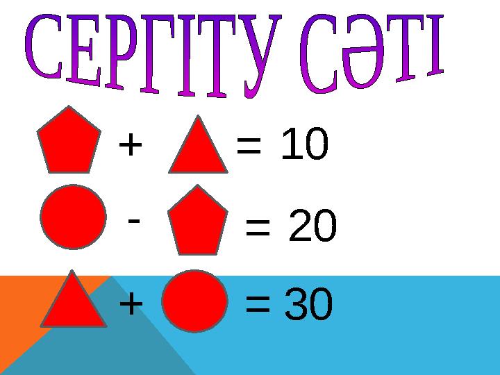 + + - = = = 10 20 30