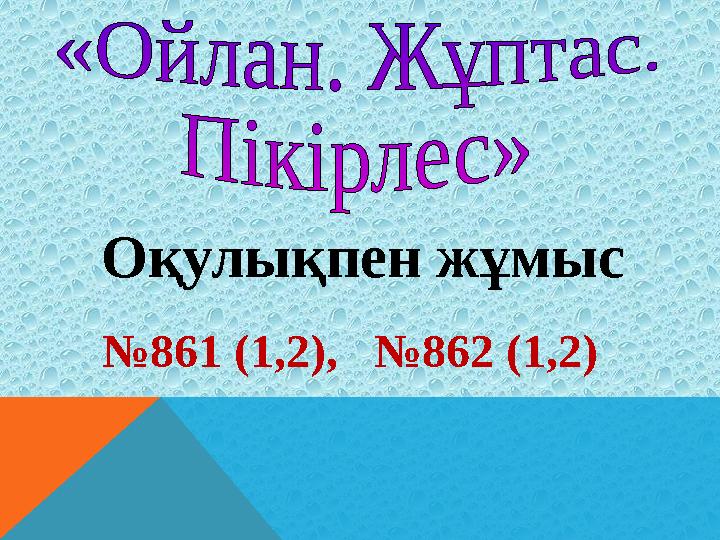 №861 (1,2), №862 (1,2) Оқулықпен жұмыс