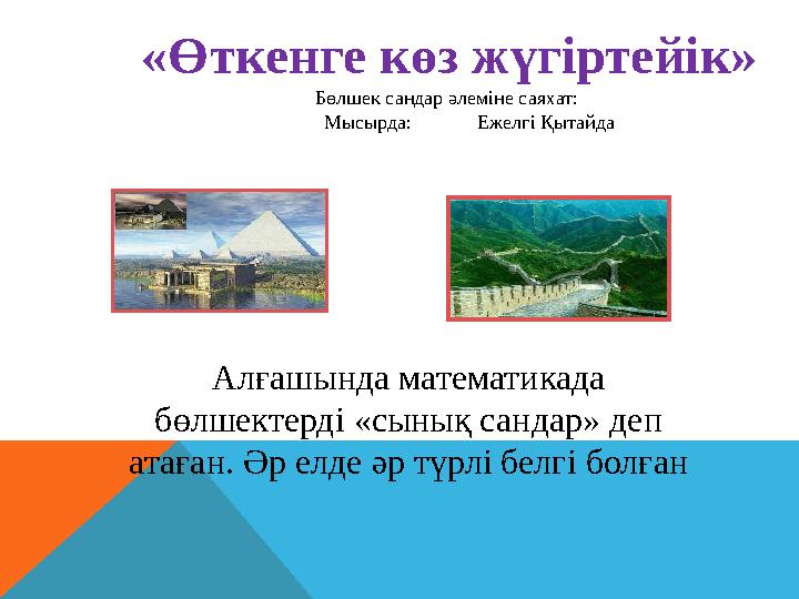 «Өткенге көз жүгіртейік» Бөлшек сандар әлеміне саяхат: Мысырда: Ежелгі Қытайда Алғашында