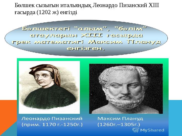Бөлшек сызығын итальяндық Леонардо Пизанский ХІІІ ғасырда (1202 ж) енгізді