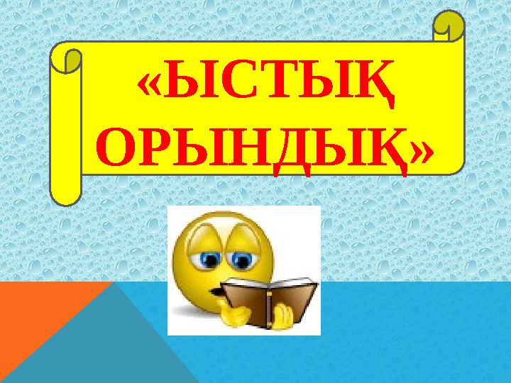 «ЫСТЫҚ ОРЫНДЫҚ»