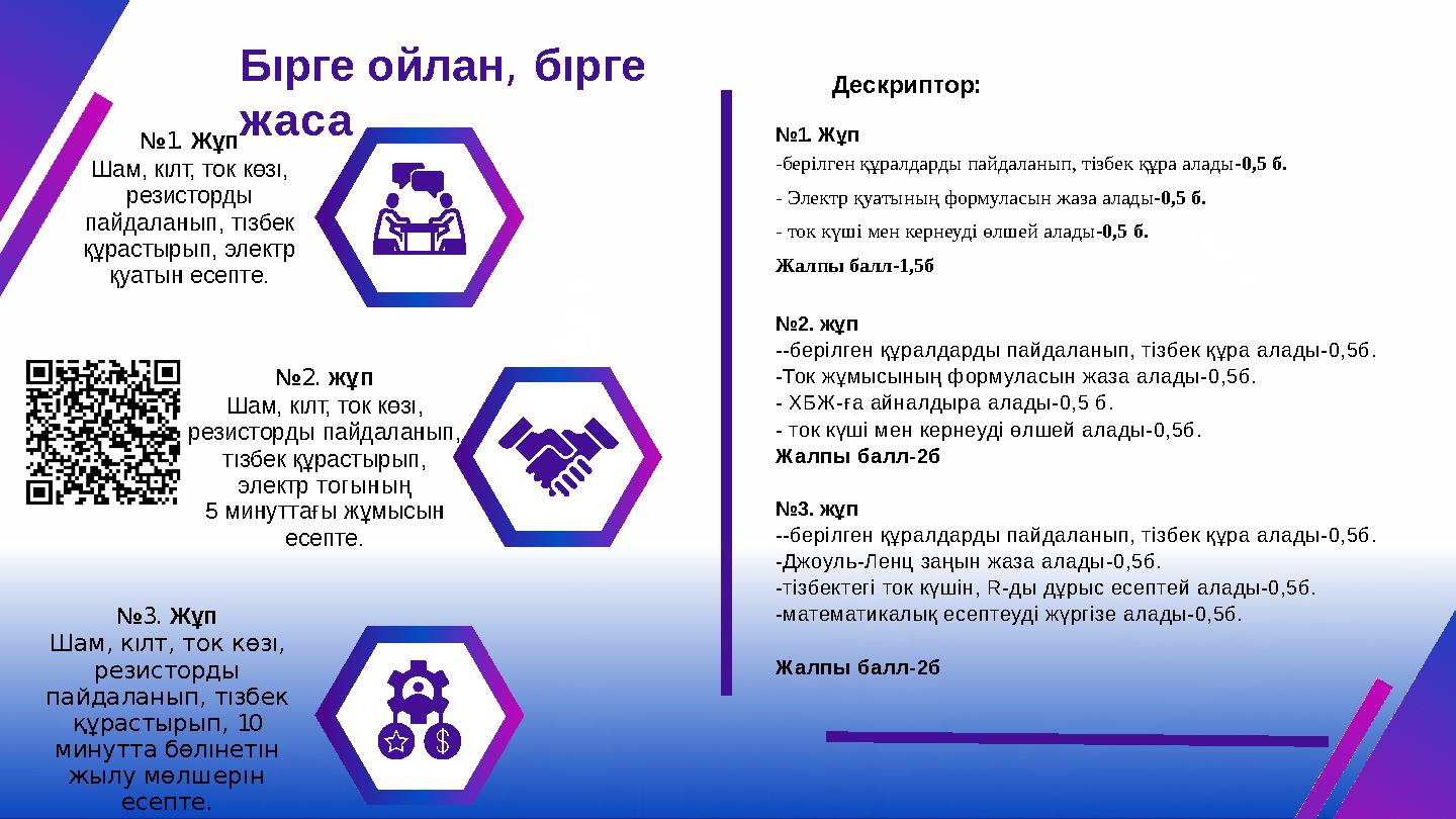 Бıрге ойлан, бıрге жаса №1. Жұп Шам, кıлт, ток көзı, резисторды пайдаланып, тıзбек құрастырып, электр қуатын есепте. №2. жұ
