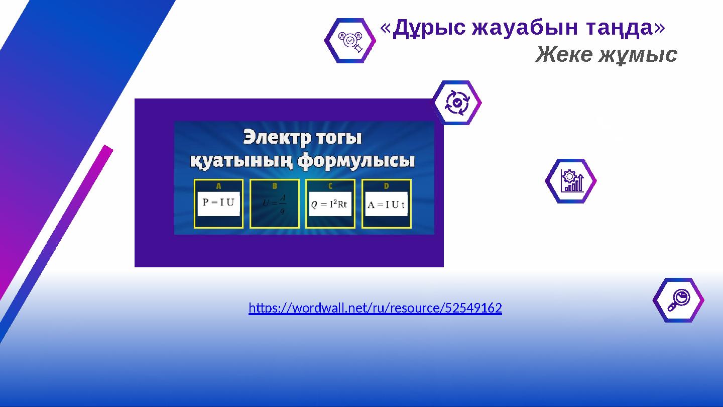 «Дұрыс жауабын таңда» Жеке жұмыс https://wordwall.net/ru/resource/52549162