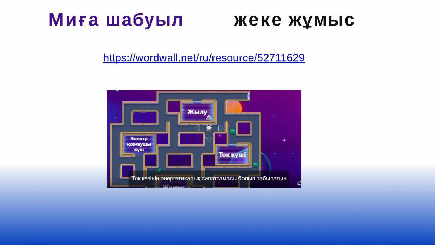 Миға шабуыл жеке жұмыс https://wordwall.net/ru/resource/52711629