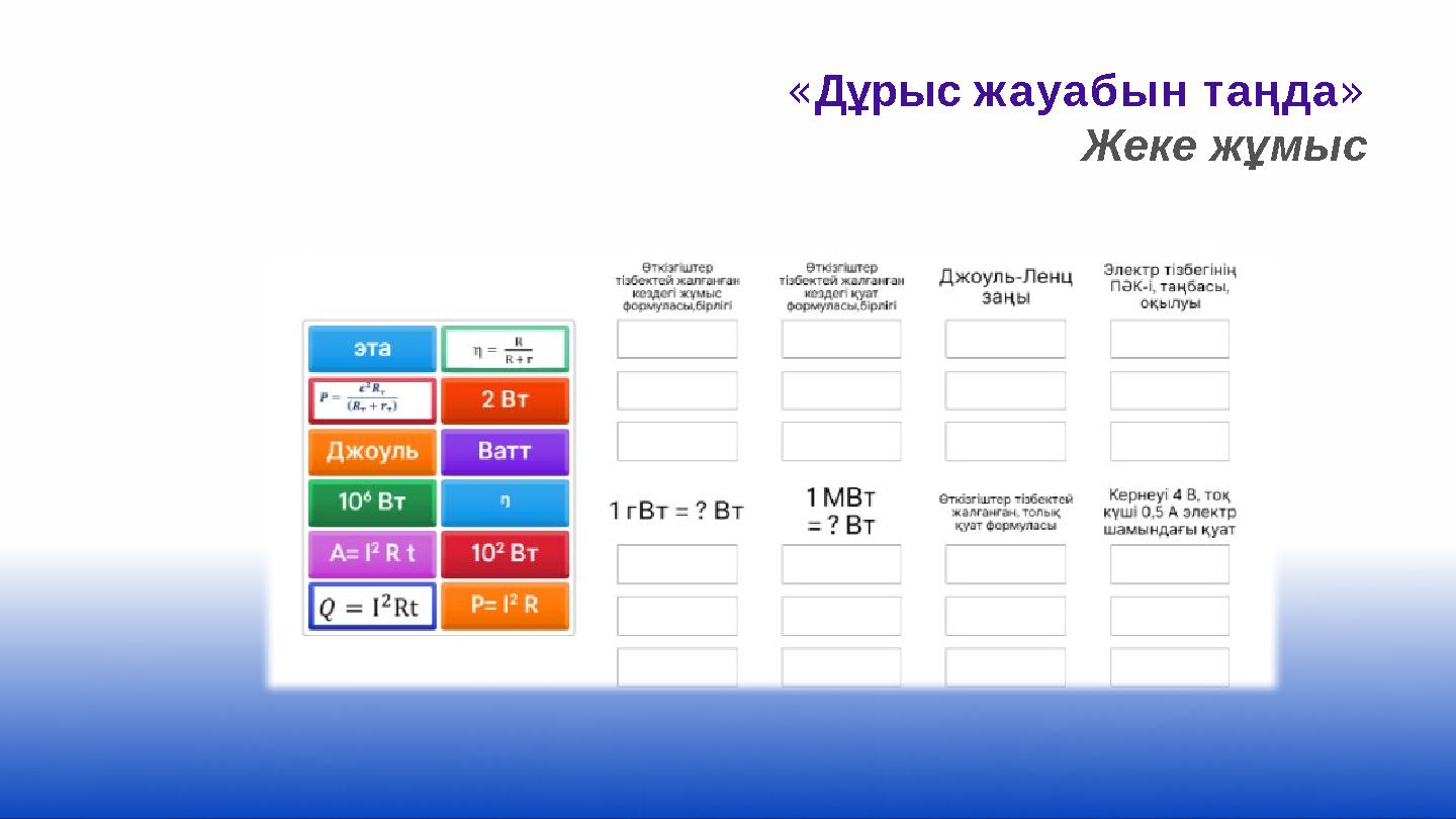 «Дұрыс жауабын таңда» Жеке жұмыс