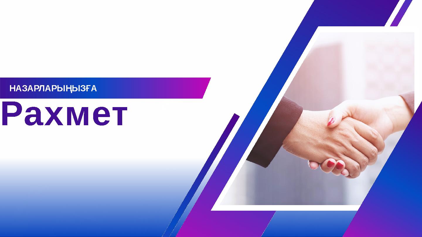 НАЗАРЛАРЫҢЫЗҒА Рахмет