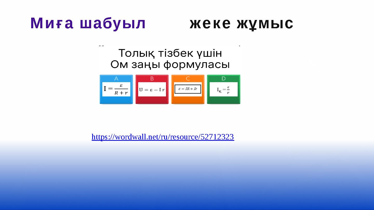 Миға шабуыл жеке жұмыс https://wordwall.net/ru/resource/52712323