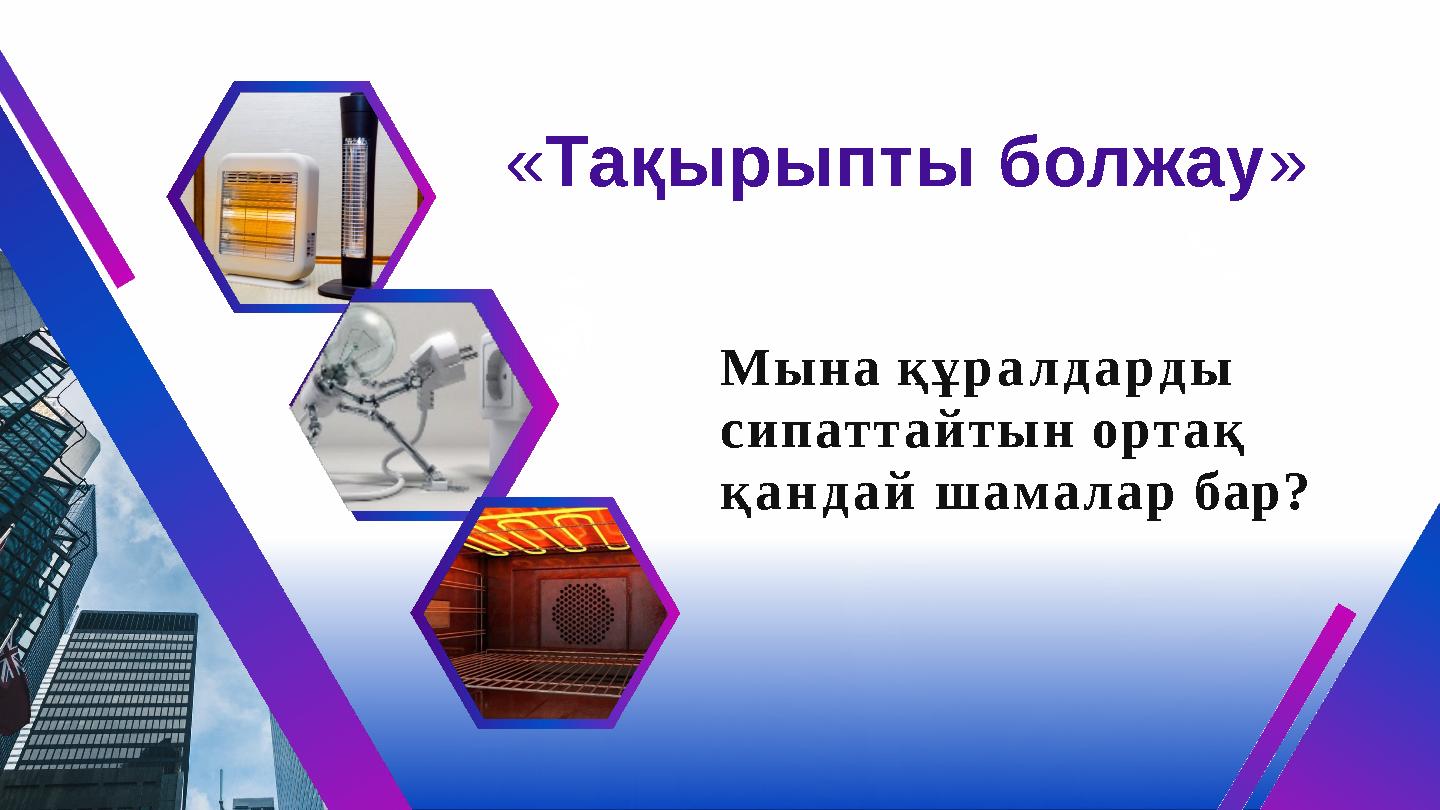 «Тақырыпты болжау » Мына құралдарды сипаттайтын ортақ қандай шамалар бар?