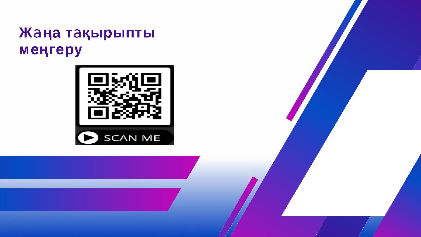 Жaңа тaқырыпты меңгеру