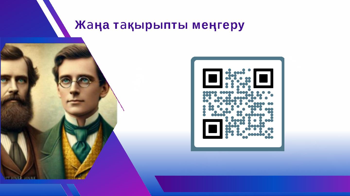 Жaңа тaқырыпты меңгеру