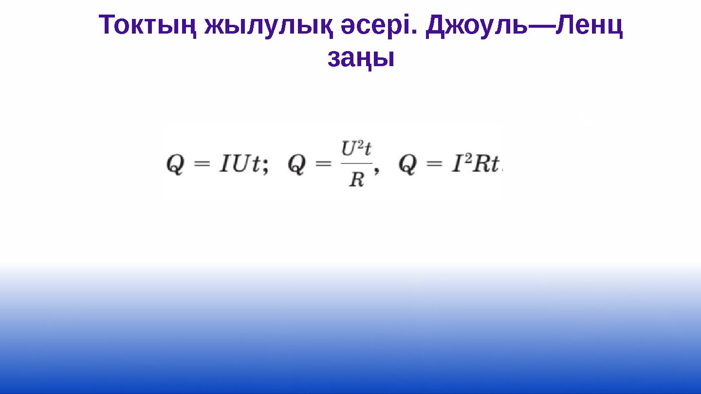 Токтың жылулық әсері. Джоуль—Ленц заңы