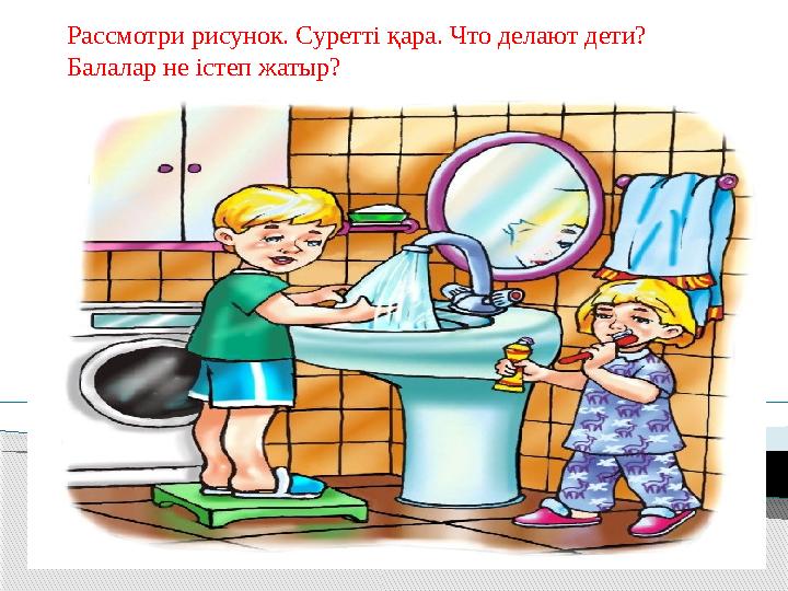 Рассмотри рисунок. Суретті қара. Что делают дети? Балалар не істеп жатыр? Тема урока: “Спортивные игры” Рассмотри рисунок. Суретті қара. Что делают дети? Балалар не істеп жатыр? Тема урока: “Спортивные игры”