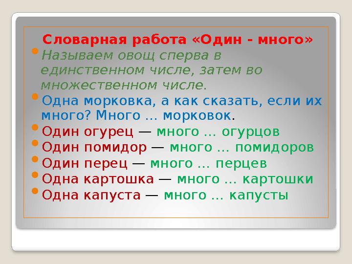 Словарная работа «Один - много» Называем овощ сперва в единственном числе, затем во множественном числе. Одна морковка, Словарная работа «Один - много» Называем овощ сперва в единственном числе, затем во множественном числе. Одна морковка,