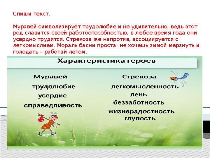 Спиши текст. Муравей символизирует трудолюбие и не удивительно, ведь этот род славится своей работоспособностью, в любое в Спиши текст. Муравей символизирует трудолюбие и не удивительно, ведь этот род славится своей работоспособностью, в любое в