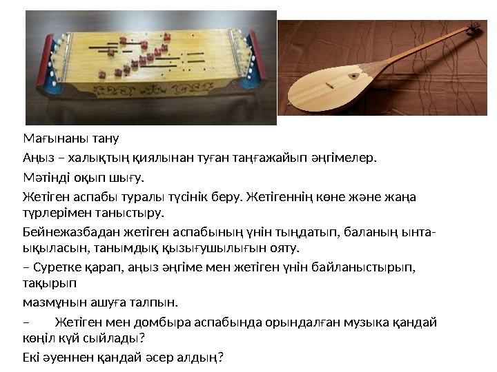 Мағынаны тану Аңыз – халықтың қиялынан туған таңғажайып əңгімелер. Мəтінді оқып шығу. Жетіген аспабы туралы түсінік беру. Жетіге