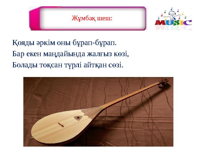 Жұмбақ шеш: Қояды әркім оны бұрап-бұрап. Бар екен маңдайында жалғыз көзі, Болады тоқсан түрлі айтқан сөзі.