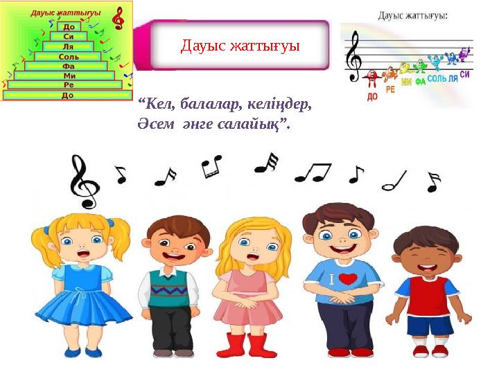 “Кел, балалар, келіңдер,​ Әсем әнге салайық”.​ Дауыс жаттығуы ​