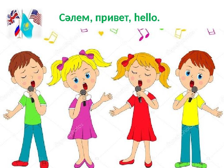 Сәлем, привет, hello.