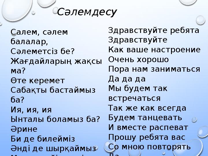Салем, сәлем балалар, Сәлеметсіз бе? Жағдайларың жақсы ма? Өте керемет Сабақты бастаймыз ба? Ия, ия, ия Ынталы боламыз б
