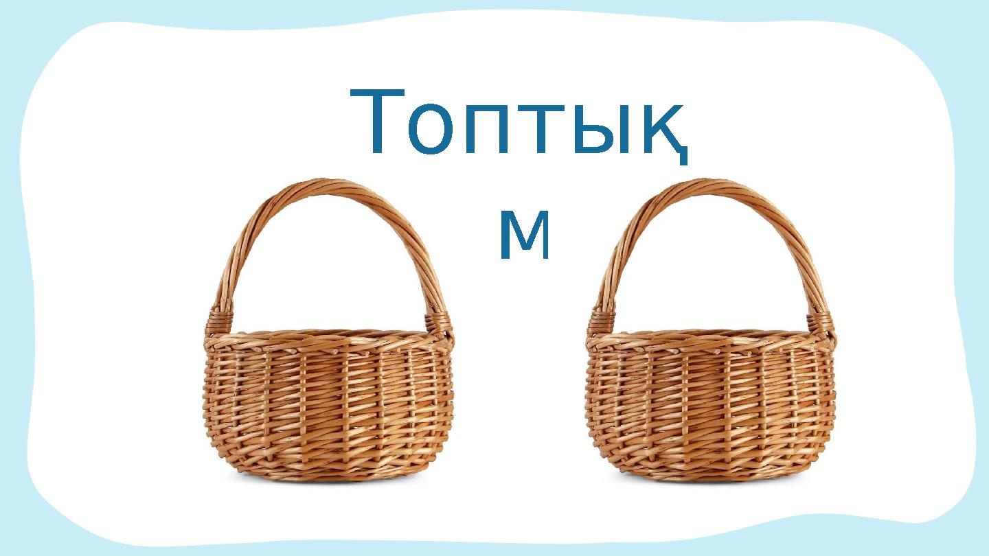 C D Топтық жұмыс