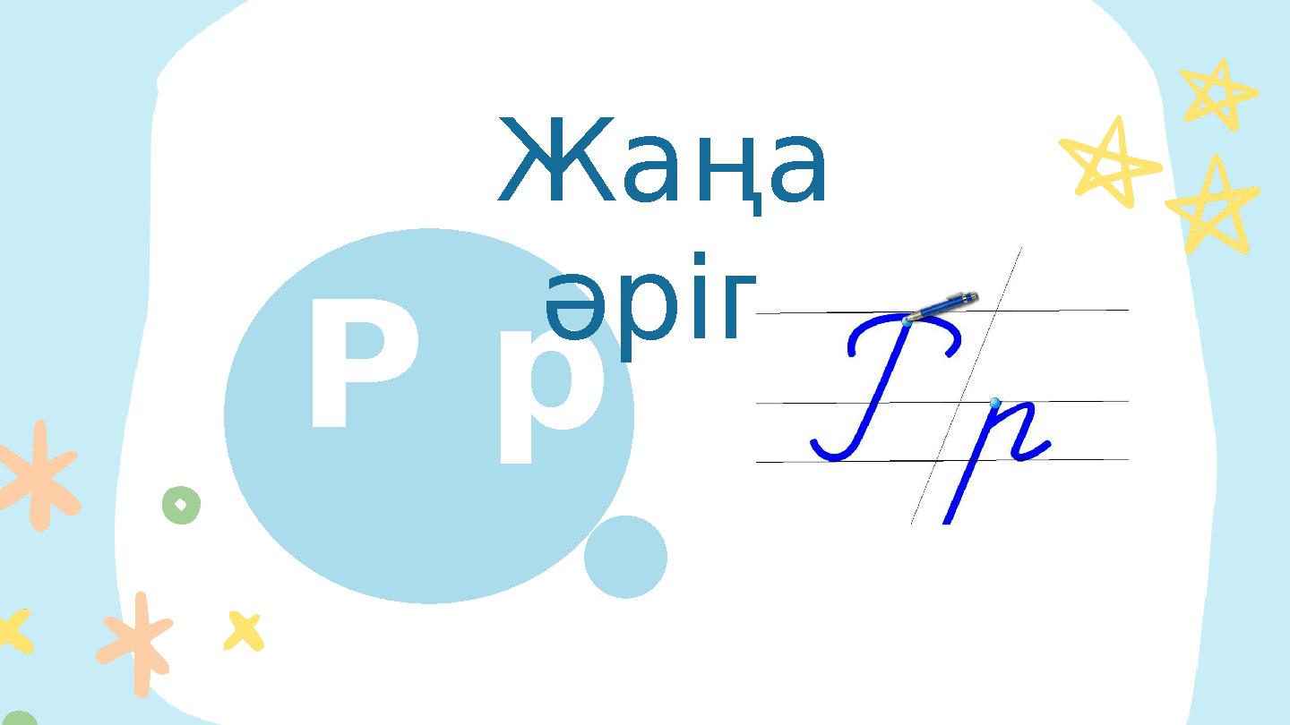 A B Р р Жаңа әріп