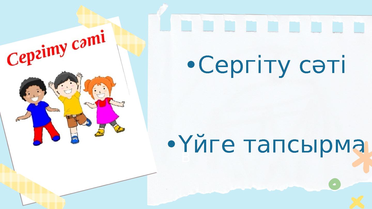 •Сергіту сәті •Үйге тапсырма B