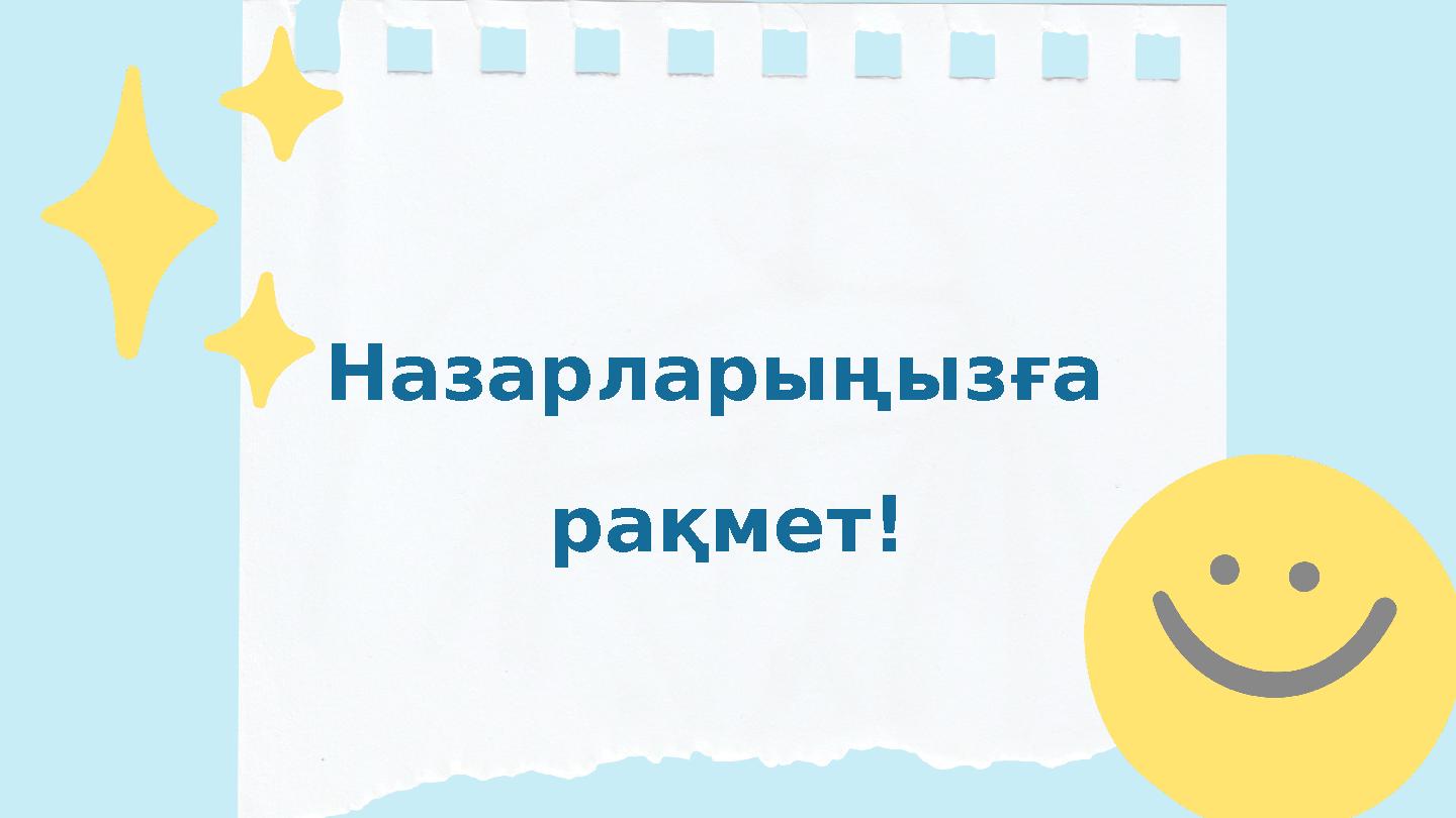 Назарларыңызға рақмет!