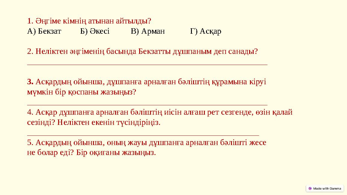 1. Әңгіме кімнің атынан айтылды? А) Бекзат Б) Әкесі В) Арман Г) Асқар 2. Неліктен әңгіменің басында Б