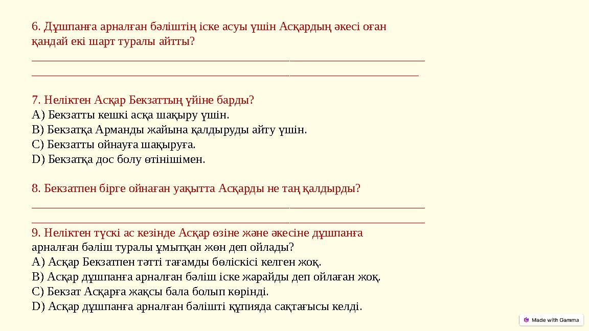 6. Дұшпанға арналған бәліштің іске асуы үшін Асқардың әкесі оған қандай екі шарт туралы айтты? _________________________________