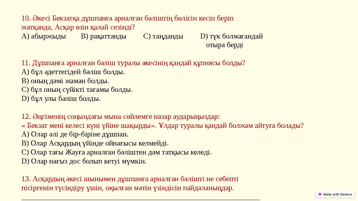 10. Әкесі Бекзатқа дұшпанға арналған бәліштің бөлігін кесіп беріп жатқанда, Асқар өзін қалай сезінді? А) абыржыды В) рақа